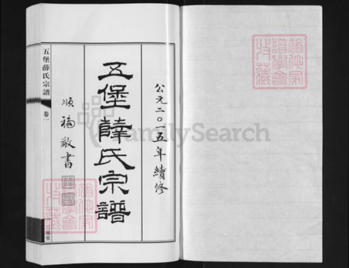 江苏省无锡市江阴市江苏省苏州市张家港市薛氏三凤堂族谱-五堡薛氏宗谱.pdf电子版插图1