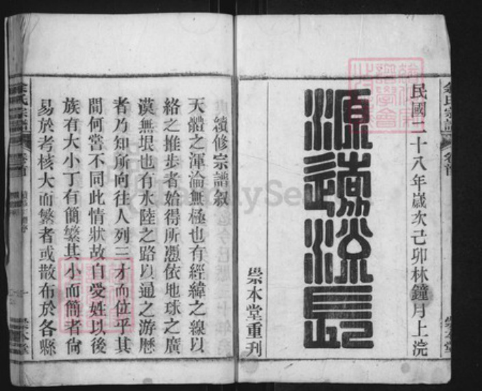 安徽省安庆市潜山市余氏崇本堂族谱-余氏宗谱.pdf电子版插图1