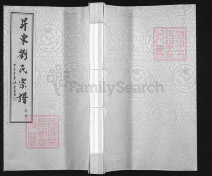 江苏省常州市刘氏五忠堂族谱-升东刘氏宗谱.pdf电子版插图