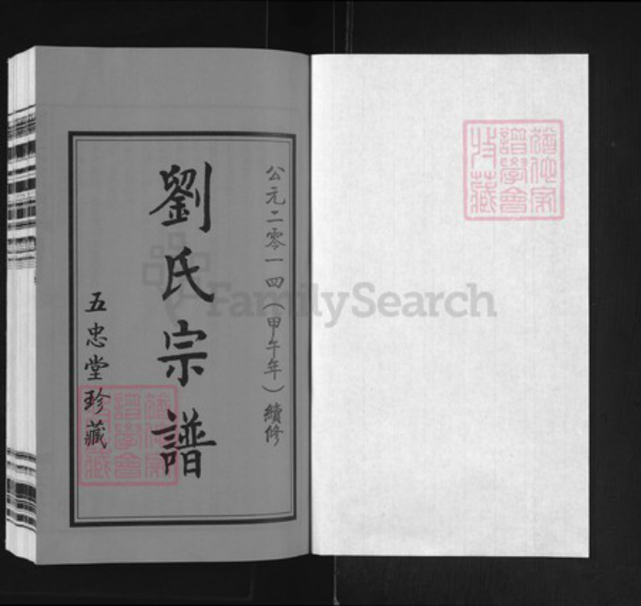 江苏省常州市刘氏五忠堂族谱-升东刘氏宗谱.pdf电子版插图1