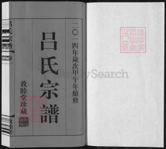 江苏省常州市武进县雪堰镇吕氏敦睦堂族谱-吕氏宗谱.pdf电子版插图1