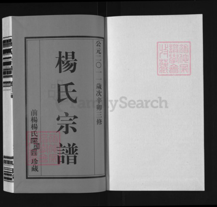 江苏省常州市武进县遥观镇杨氏四知堂族谱-常州前杨杨氏宗谱.pdf电子版插图1