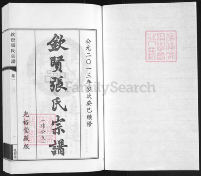 江苏省无锡市江阴市周庄镇张氏光裕堂族谱-钦贤张氏宗谱.pdf电子版插图1