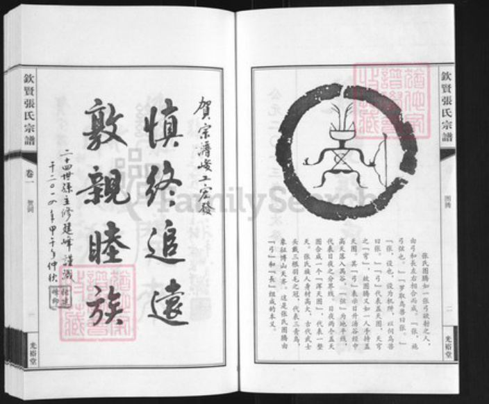 江苏省无锡市江阴市周庄镇张氏光裕堂族谱-钦贤张氏宗谱.pdf电子版插图2