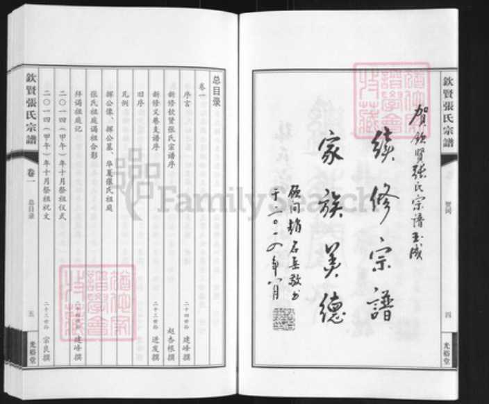江苏省无锡市江阴市周庄镇张氏光裕堂族谱-钦贤张氏宗谱.pdf电子版插图4