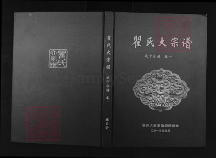 江西省九江市武宁县石渡乡瞿氏旌义堂族谱-瞿氏大宗谱.武宁分谱.pdf电子版插图