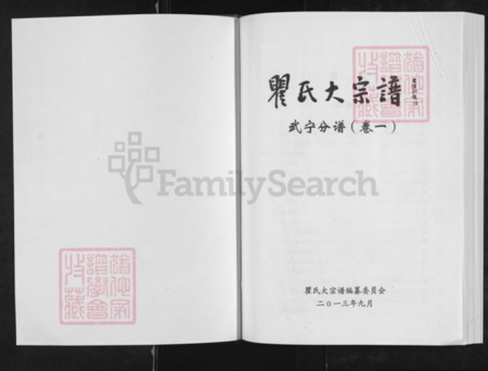 江西省九江市武宁县石渡乡瞿氏旌义堂族谱-瞿氏大宗谱.武宁分谱.pdf电子版插图1