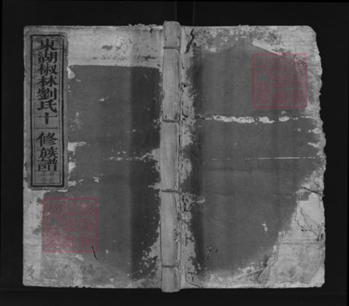 江西省吉安市永丰县刘氏族谱-东湖椒林刘氏十一修族谱 不分卷.pdf电子版插图