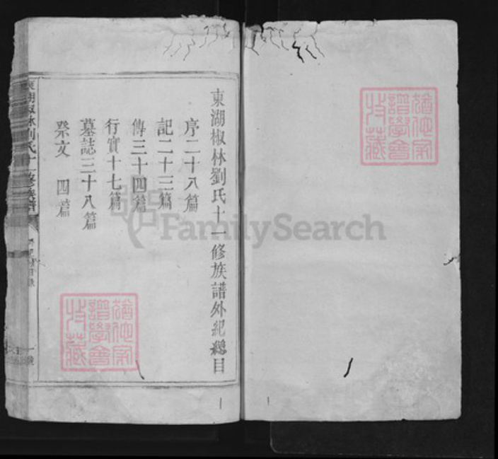 江西省吉安市永丰县刘氏族谱-东湖椒林刘氏十一修族谱 不分卷.pdf电子版插图1