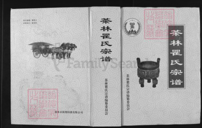 湖北省随州市广水市杨寨镇瞿氏受易堂族谱-茶林瞿氏宗谱.pdf电子版插图