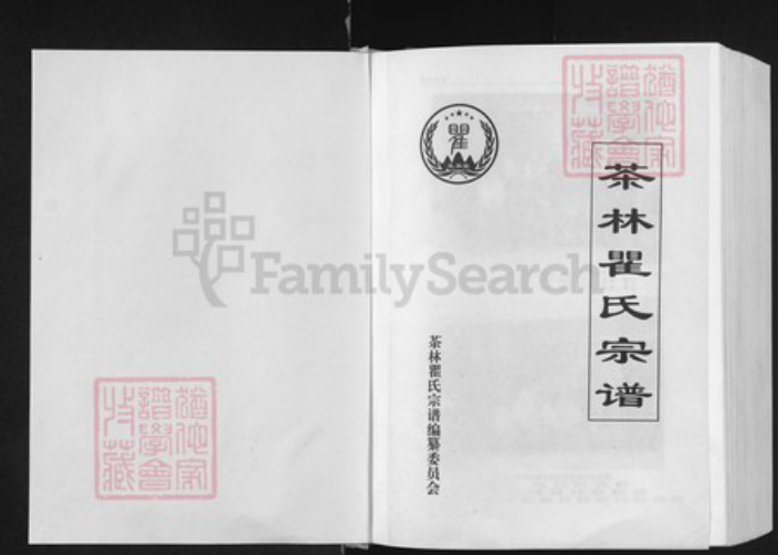 湖北省随州市广水市杨寨镇瞿氏受易堂族谱-茶林瞿氏宗谱.pdf电子版插图1