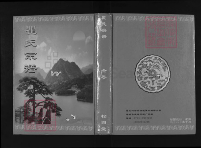 湖北省黄冈市麻城市瞿氏松阳堂族谱-瞿氏宗谱.pdf电子版插图