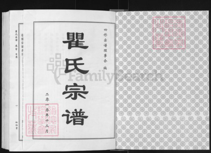 湖北省黄冈市麻城市瞿氏松阳堂族谱-瞿氏宗谱.pdf电子版插图1