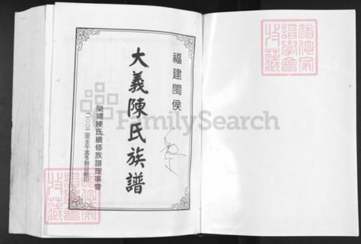 福建省福州市闽侯县青口镇陈氏同心堂族谱-大义陈氏族谱古文今译.pdf电子版插图1