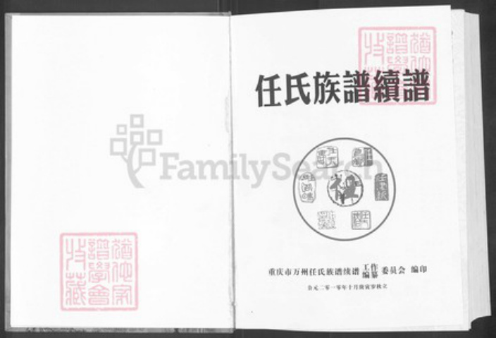 重庆市万州任氏五知堂族谱-巴渝万县支族.任氏族谱.pdf电子版插图1