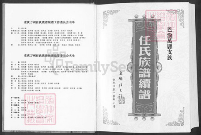 重庆市万州任氏五知堂族谱-巴渝万县支族.任氏族谱.pdf电子版插图2