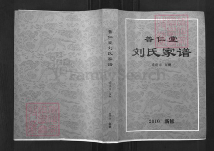 重庆市万州刘氏普仁堂族谱-刘氏家谱.pdf电子版插图
