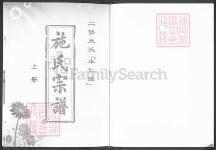安徽省滁州市天长市杨村镇施氏本仁堂族谱-施氏宗谱.pdf电子版插图1