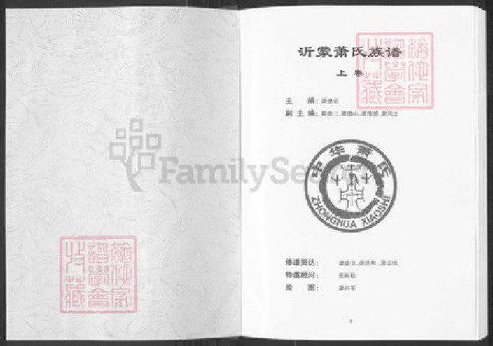 山东省临沂市沂南县依汶镇萧氏兰陵堂族谱-沂蒙萧氏族谱.pdf电子版插图1