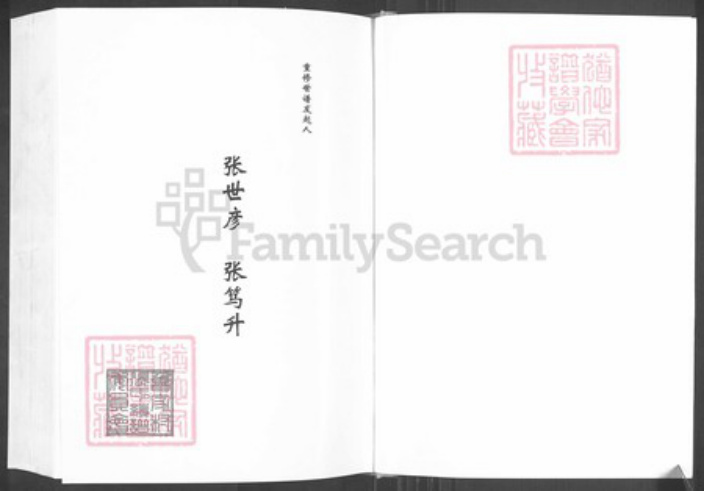 山东省淄博市淄川区张氏亲睦堂族谱-淄川鲁家张氏世谱.pdf电子版插图2