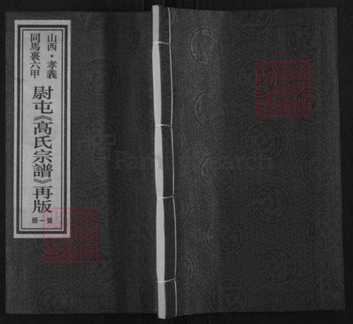 山西省吕梁市孝义市梧桐镇高氏族谱-山西孝义同马里六甲尉屯高氏宗谱.pdf电子版插图
