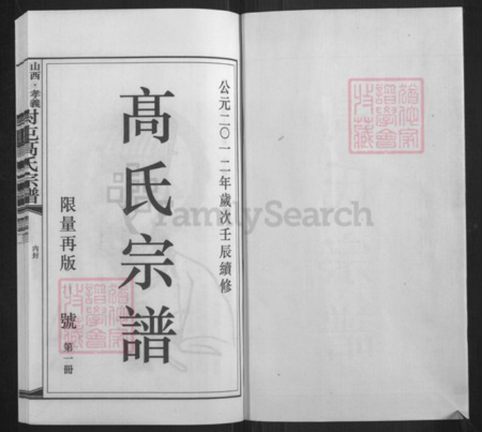 山西省吕梁市孝义市梧桐镇高氏族谱-山西孝义同马里六甲尉屯高氏宗谱.pdf电子版插图1