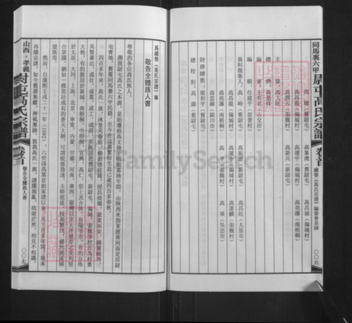 山西省吕梁市孝义市梧桐镇高氏族谱-山西孝义同马里六甲尉屯高氏宗谱.pdf电子版插图5