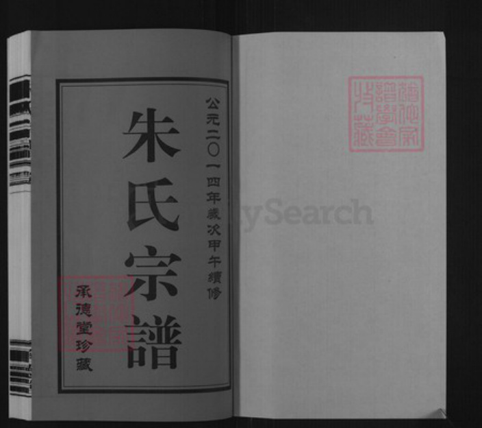江苏省常州市武进县横林镇朱氏承德堂族谱-朱氏宗谱.pdf电子版插图1