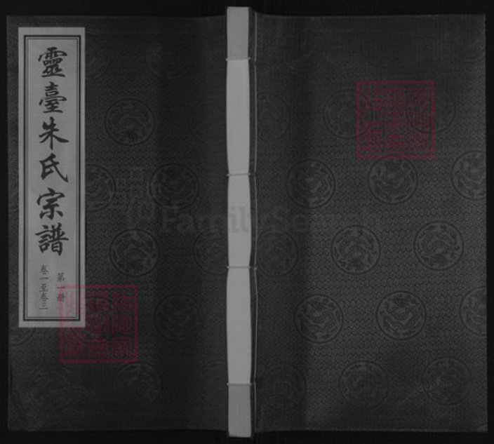 江苏省常州市武进县前黄镇朱氏彝伦堂族谱-灵台朱氏宗谱.pdf电子版插图
