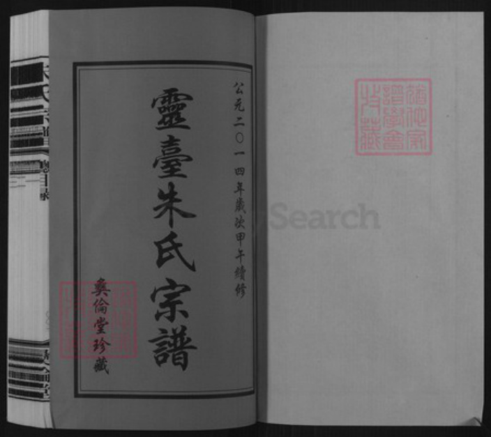 江苏省常州市武进县前黄镇朱氏彝伦堂族谱-灵台朱氏宗谱.pdf电子版插图1