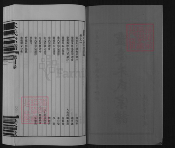 江苏省常州市武进县前黄镇朱氏彝伦堂族谱-灵台朱氏宗谱.pdf电子版插图2