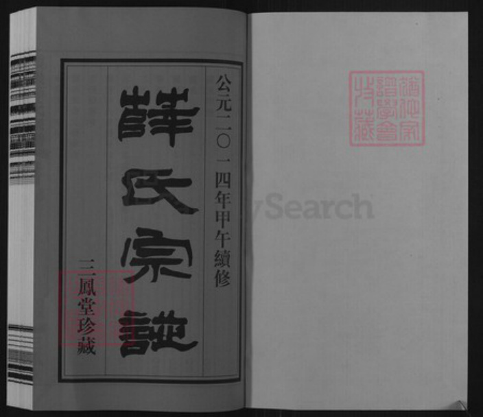 江苏省常州市武进县前黄镇薛氏三凤堂族谱-霞岩薛氏宗谱.pdf电子版插图1