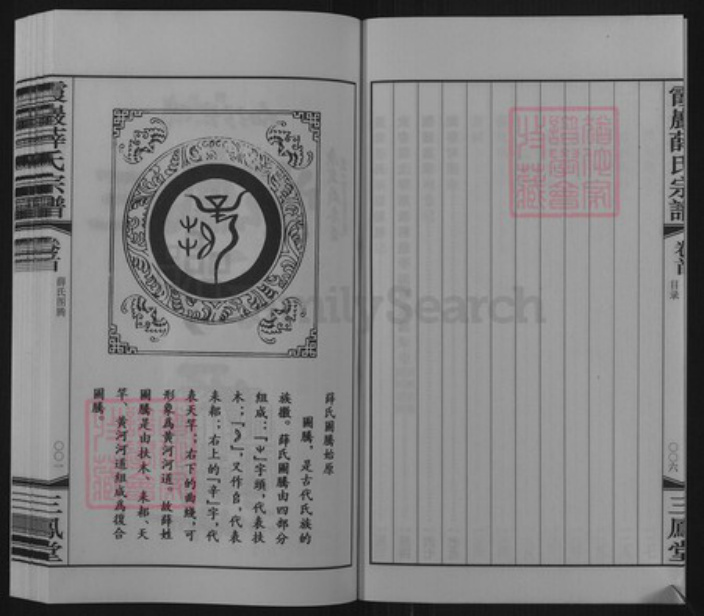 江苏省常州市武进县前黄镇薛氏三凤堂族谱-霞岩薛氏宗谱.pdf电子版插图5