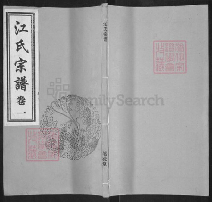江苏省无锡市江阴市利港街道江氏笔花堂族谱-江氏宗谱.pdf电子版插图