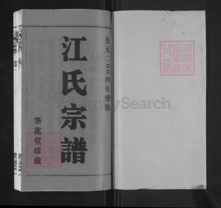 江苏省无锡市江阴市利港街道江氏笔花堂族谱-江氏宗谱.pdf电子版插图1