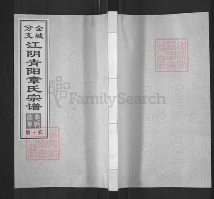 江苏省无锡市江阴市青阳镇章氏思敬堂族谱-全城分支.江阴青阳章氏宗谱.pdf电子版插图