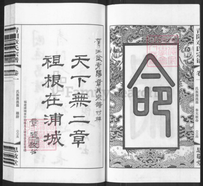 江苏省无锡市江阴市青阳镇章氏思敬堂族谱-全城分支.江阴青阳章氏宗谱.pdf电子版插图4