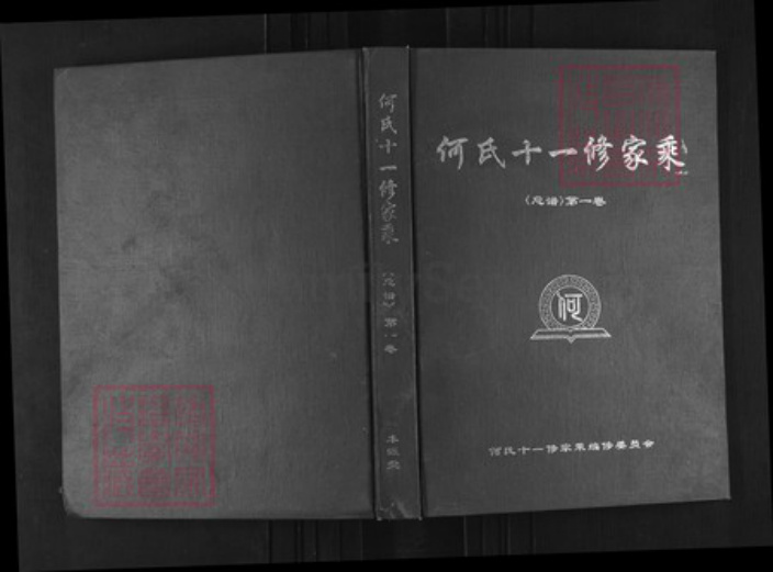 湖北省黄冈市麻城市龟山镇何氏本源堂族谱-何氏十一修家乘.pdf电子版插图