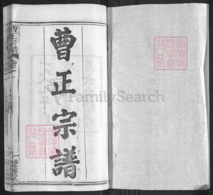 湖北省黄冈市浠水县团陂镇曹氏双桂堂族谱-曹正宗谱.pdf电子版插图1