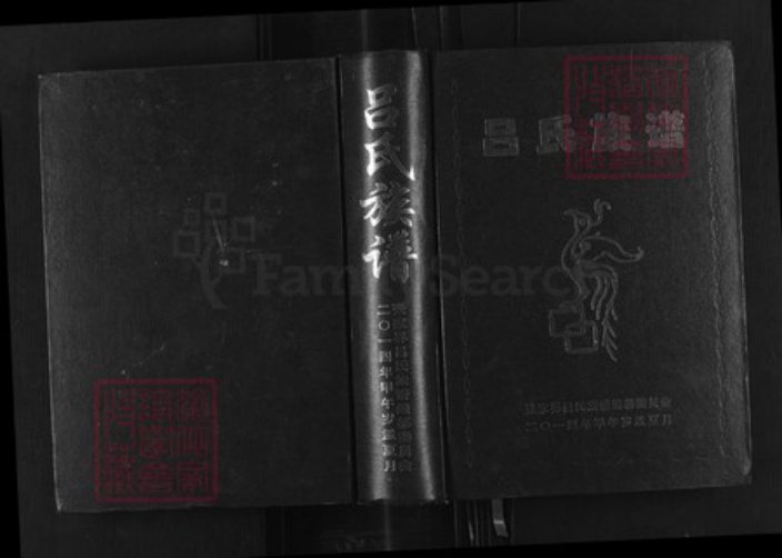 湖南省张家界湖南省张家界永定区吕；吕氏族谱-张家界吕氏族谱.pdf电子版插图