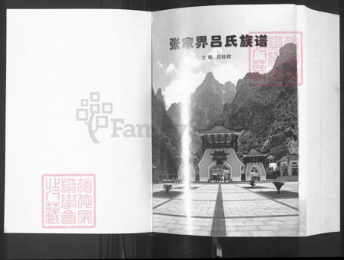 湖南省张家界湖南省张家界永定区吕；吕氏族谱-张家界吕氏族谱.pdf电子版插图1