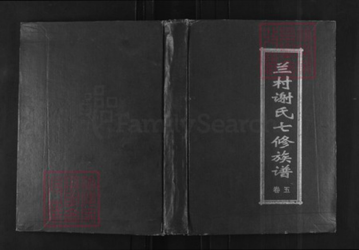 湖南省株洲市攸县谢氏雍睦堂族谱-兰村谢氏七修族谱.pdf电子版插图