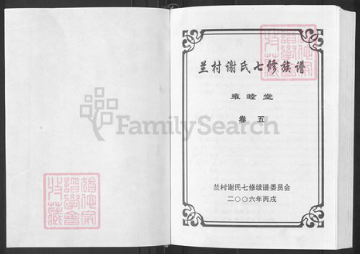 湖南省株洲市攸县谢氏雍睦堂族谱-兰村谢氏七修族谱.pdf电子版插图1