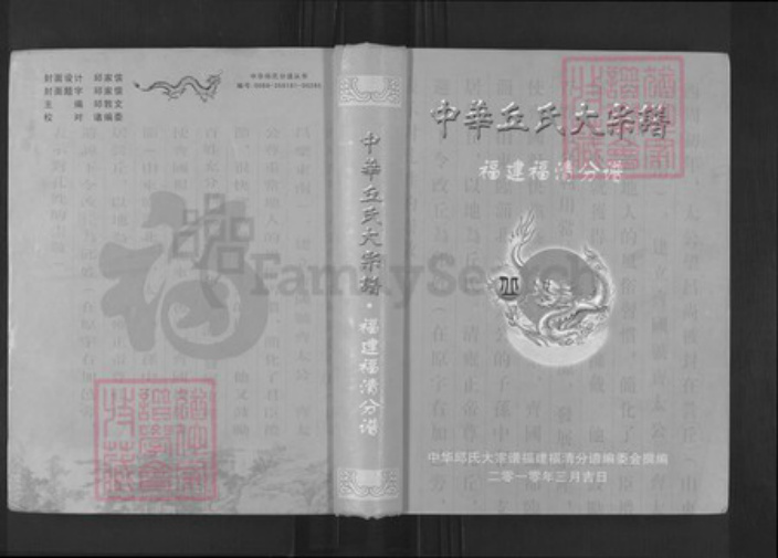 福建省福州市福清市玉屏街道丘氏族谱-中华丘氏大宗谱.福建福清分谱.pdf电子版插图