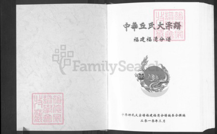 福建省福州市福清市玉屏街道丘氏族谱-中华丘氏大宗谱.福建福清分谱.pdf电子版插图1