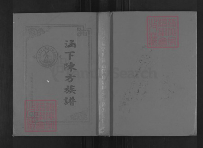 福建省福州市福清市高山镇方氏族谱-涵下陈方族谱.pdf电子版插图