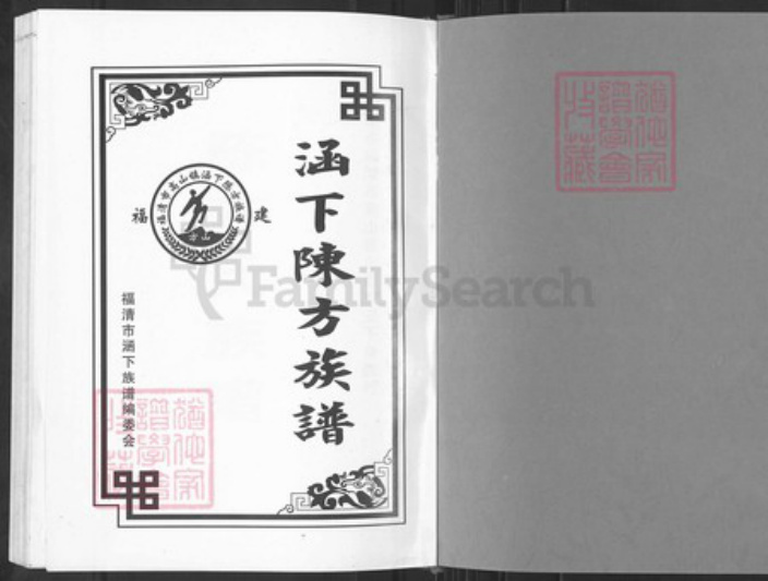 福建省福州市福清市高山镇方氏族谱-涵下陈方族谱.pdf电子版插图1
