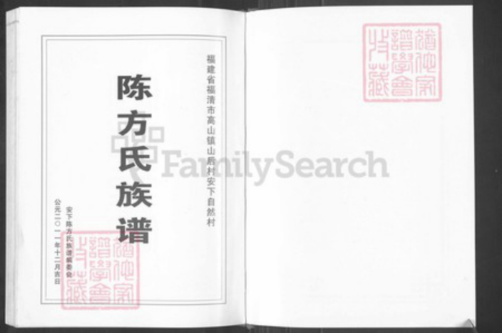 福建省福州市福清市高山镇方氏族谱-涵下陈方族谱.pdf电子版插图2