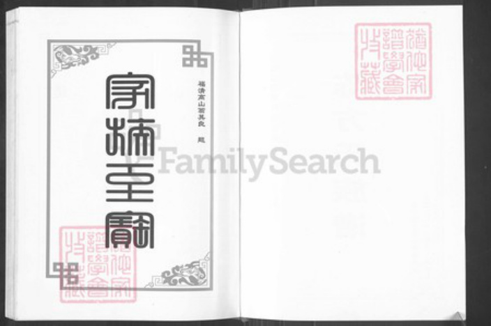 福建省福州市福清市高山镇方氏族谱-涵下陈方族谱.pdf电子版插图3