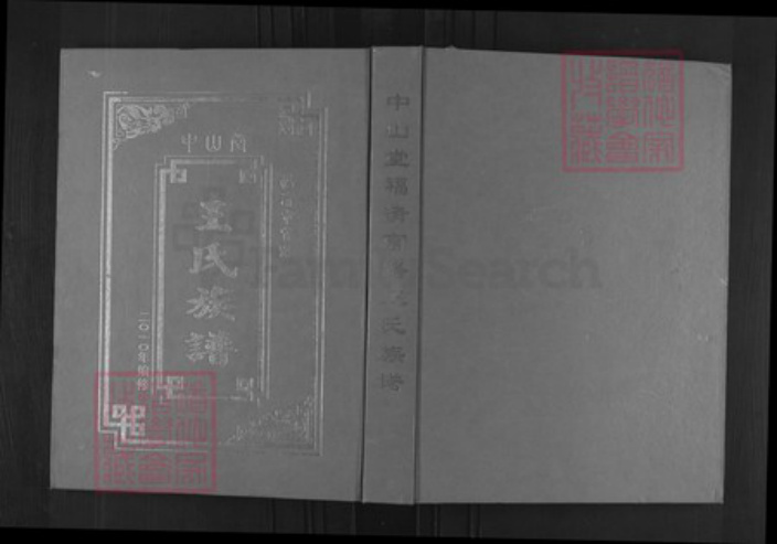 福建省福州市福清市三山镇王氏中山堂族谱-中山堂福清官路王氏族谱.pdf电子版插图